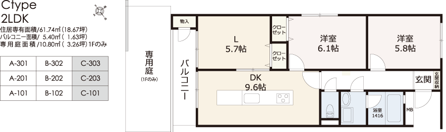 Ctype2LDK｜住居専有面積/61.74㎡（18.67坪）
バルコニー面積/　5.40㎡（1.63坪）
専用庭面積/10.80㎡（3.26坪）1Fのみ