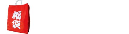 福袋プレゼント