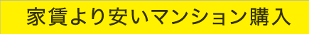 家賃より安いマンション購入